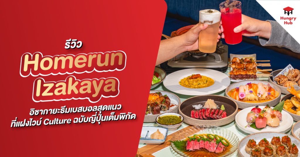 รีวิว Homerun Izakaya อิซากายะธีมเบสบอลสุดแนว ที่แฝงไวบ์ Culture ฉบับญี่ปุ่นไว้เต็มพิกัด!!